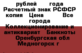 60 рублей 1919 года Расчетный знак РСФСР копия › Цена ­ 100 - Все города Коллекционирование и антиквариат » Банкноты   . Оренбургская обл.,Медногорск г.